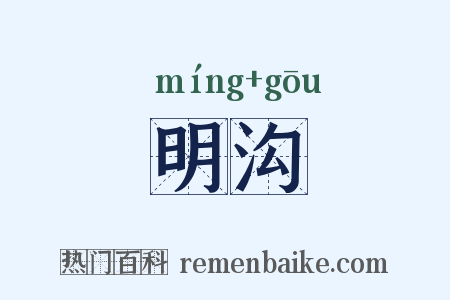 明沟是什么意思的图片